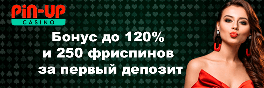 Онлайн казино Пин Ап играть на деньги, вход на официальный сайт Pin Up