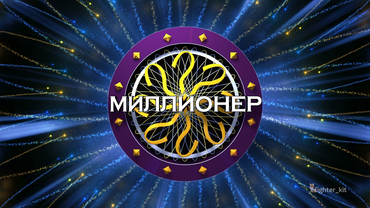 Кто хочет стать миллионером? – бесплатная онлайн игра