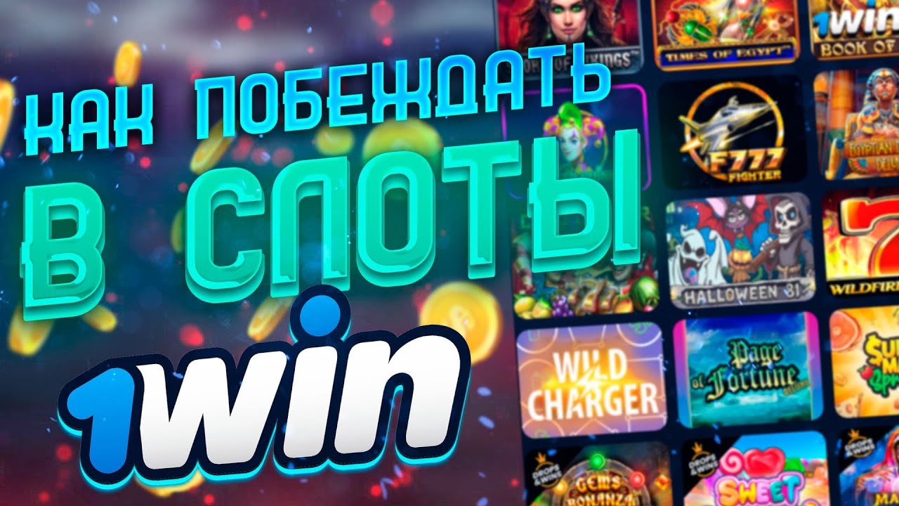 В какой игре в 1 win казино можно выиграть огромную.