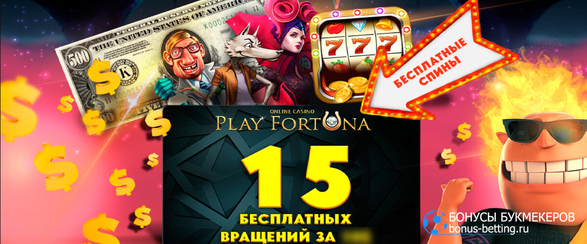 Бонусы от казино Play Fortuna в 2024 году.
