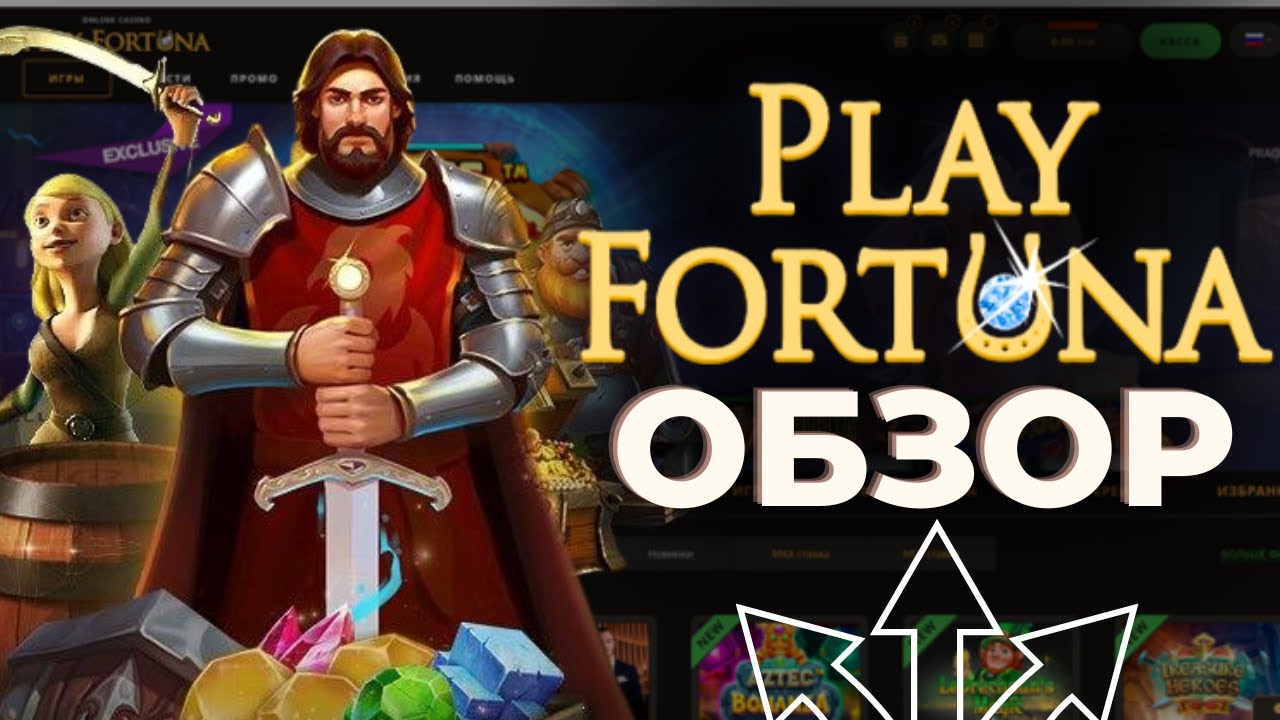 Плей Фортуна【Официальный сайт】Вход и регистрация Игровые.