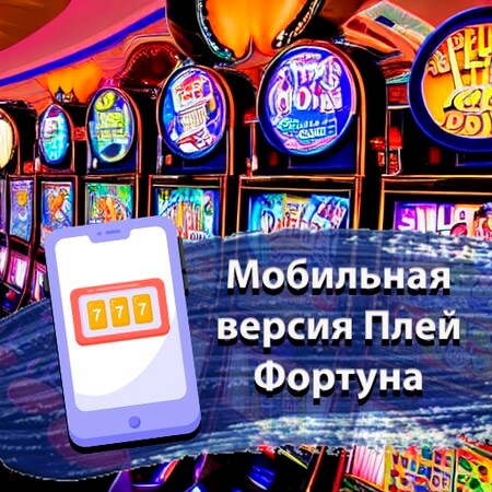 Play Fortuna【РАБОЧЕЕ ЗЕРКАЛО】 на сегодня Заходи.