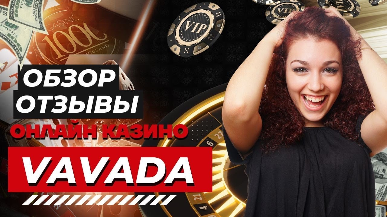 Казино Вавада официальный онлайн сайт. Актуальное.