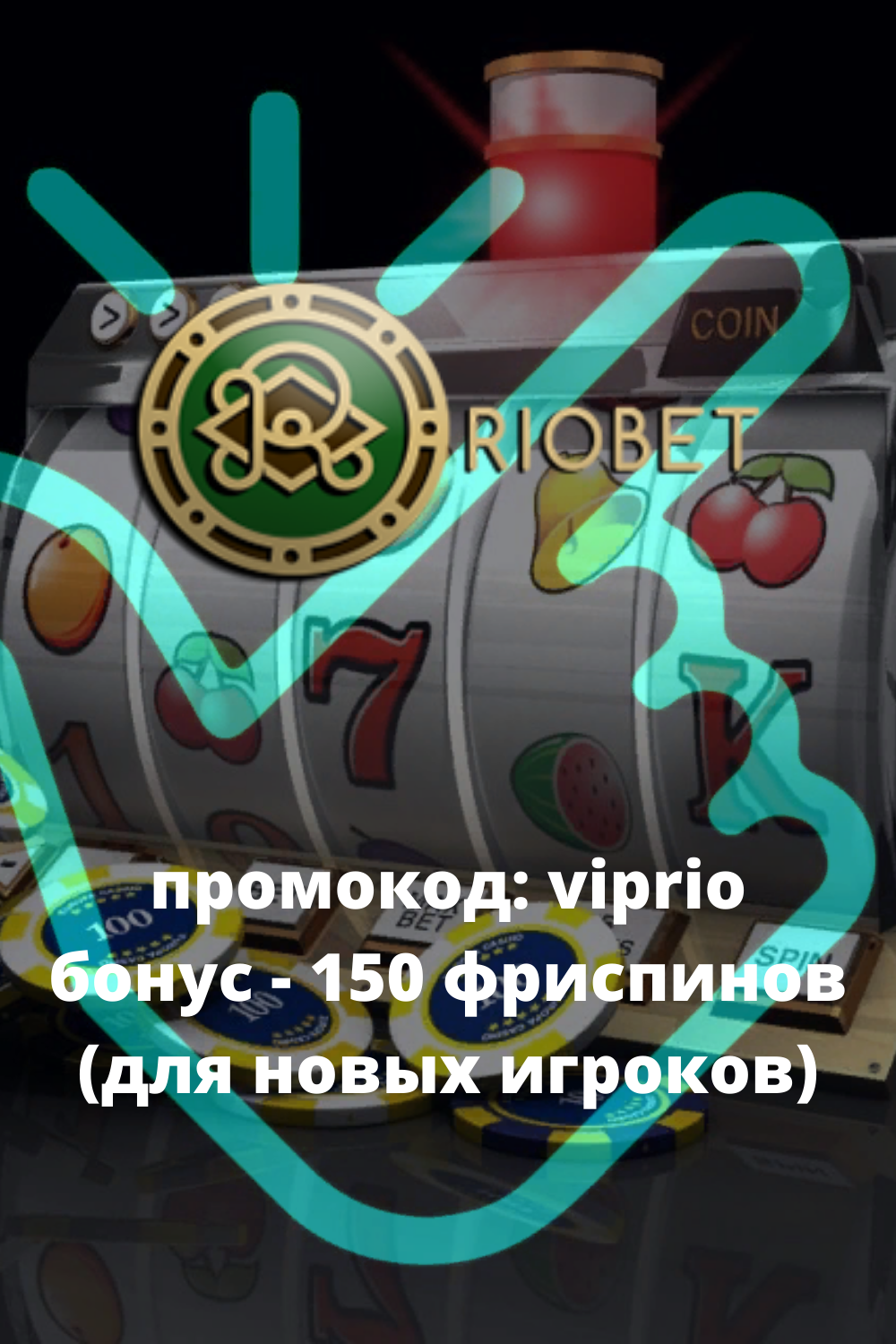 Риобет официальный сайт, рабочее зеркало Riobet