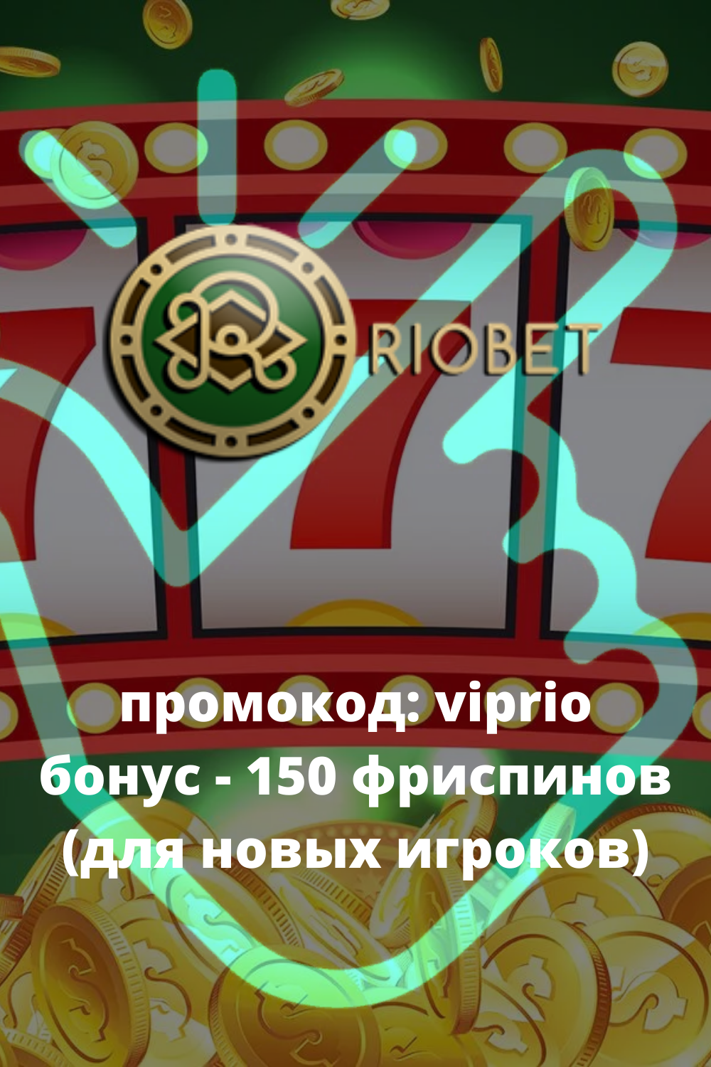 Отзыв о Казино Риобет Еще одно абсолютно никчемное.