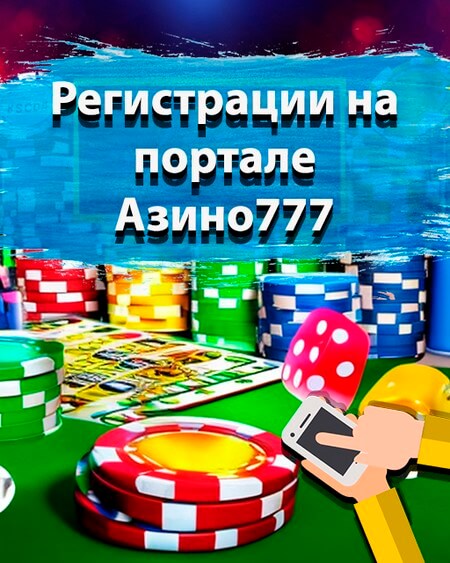 Казино Азино 777 официальный сайт - регистрация и вход в клуб