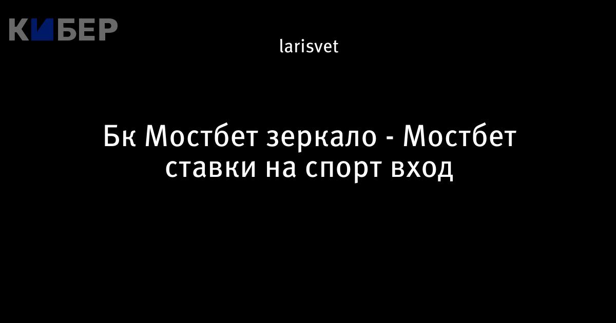 Mostbet Online МОСТБЕТ Официальный сайт букмекерской.