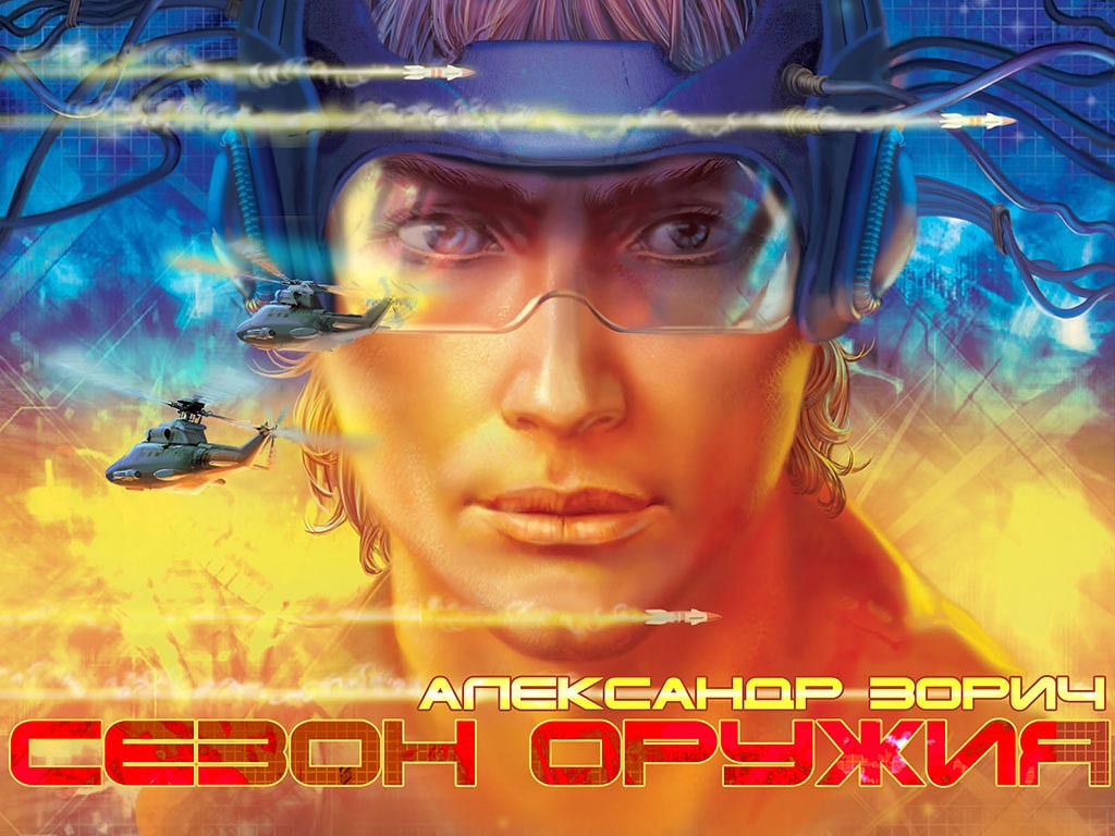 Праймзона читать онлайн книгу автора Александра Зорича на