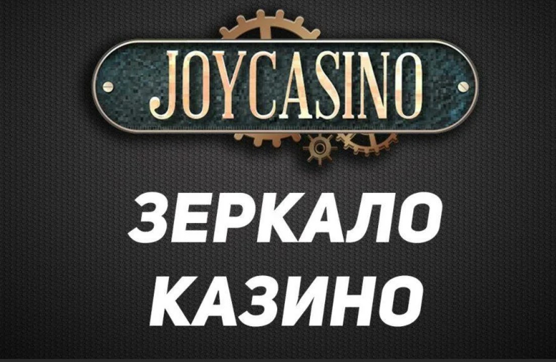 Бонусы казино Joycasino за октябрь 2024 - бездепозитный за.