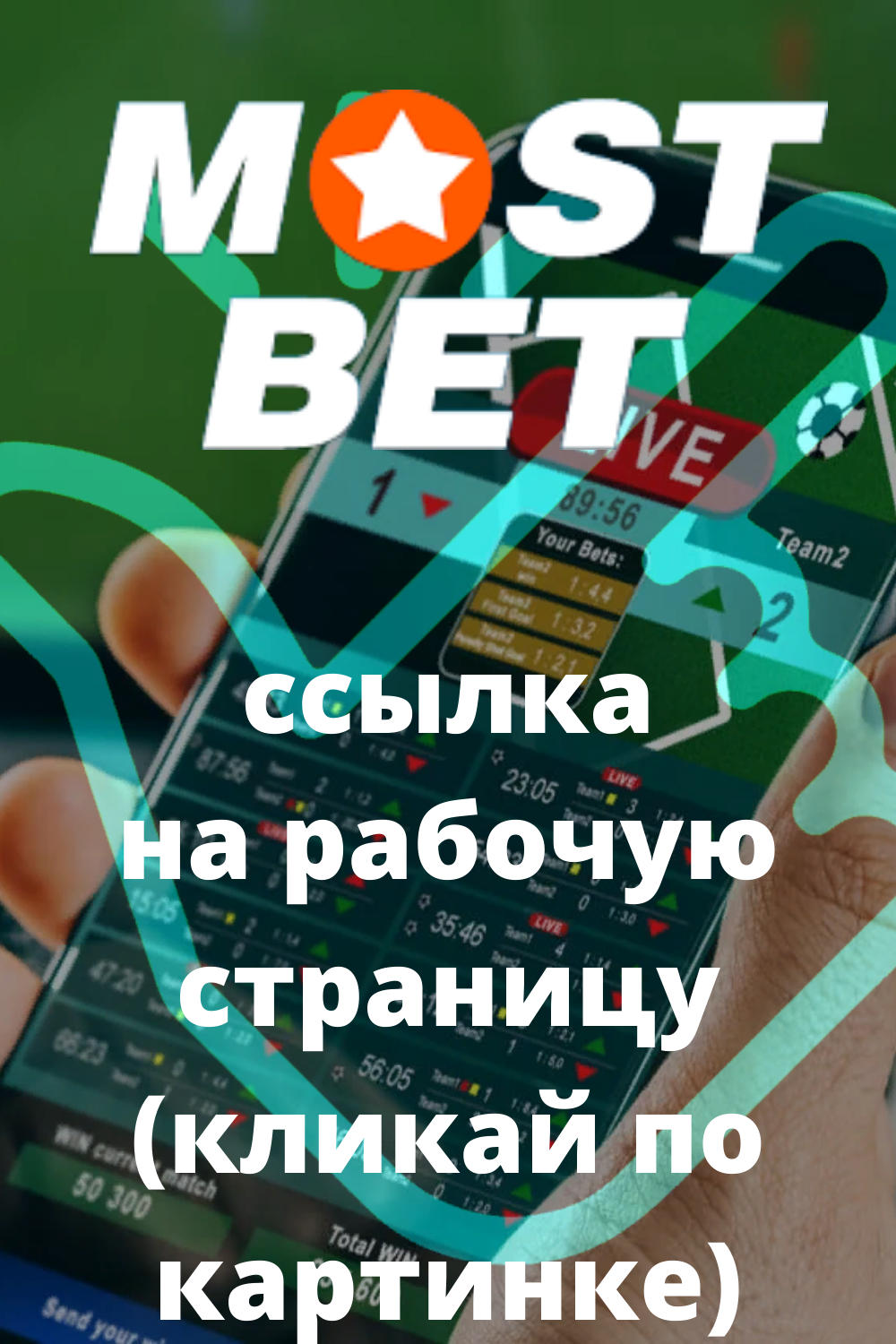 MOSTBET Актуальное зеркало Мостбет.
