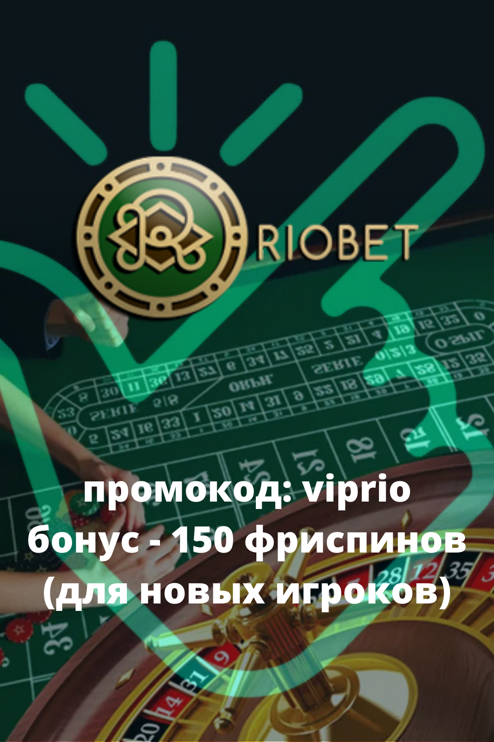 Добро пожаловать в эпицентр азартного веселья! RIOBET CASINO.