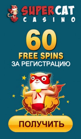 Фриспины за регистрацию в казино без депозита.