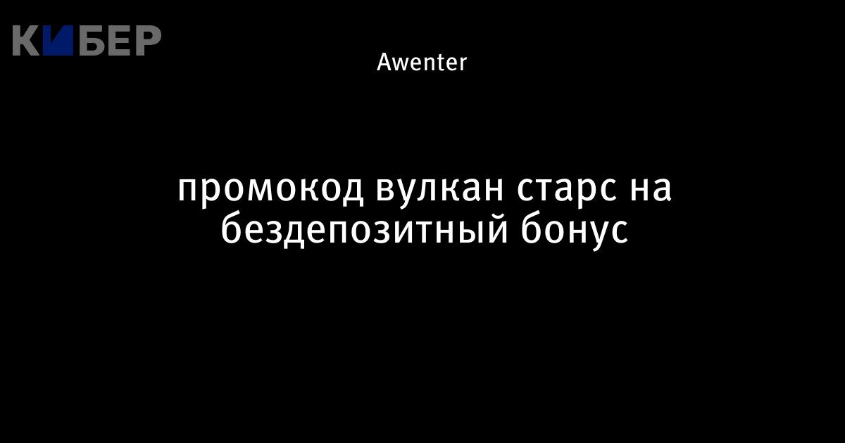 Бонусы и промокоды от Вулкана на 500 рублей.