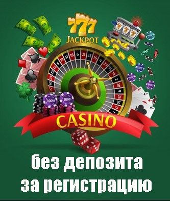 Бездепозитные бонусы казино за регистрацию с выводом.