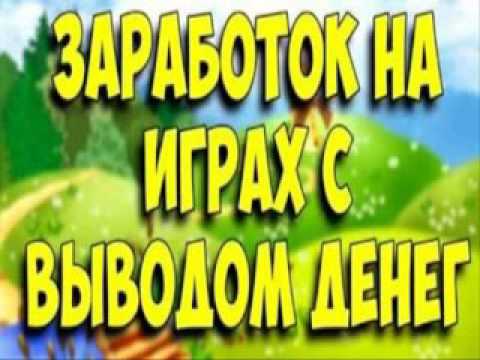Игры с выводом денег на телефонТОП-25 список