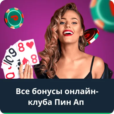 Pin Up Bet — вход, зеркало и отзывы о букмекерской.