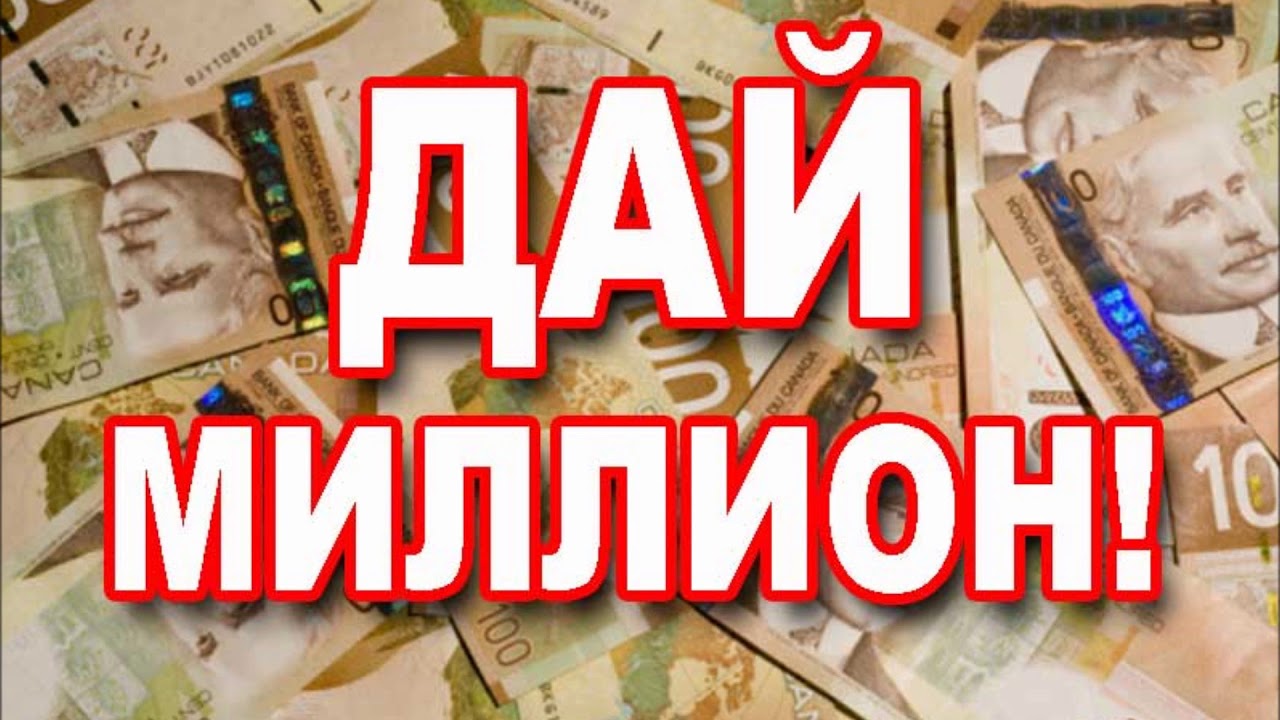 Миллион