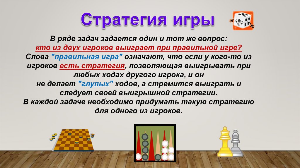 К 1. Какие игры называют азартными?
