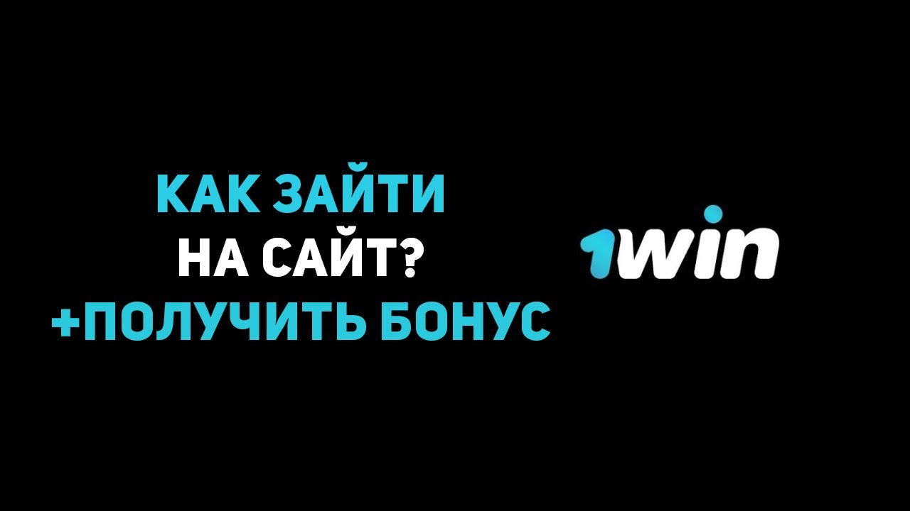 Рабочее зеркало 1Win Официальный сайт Промокод.