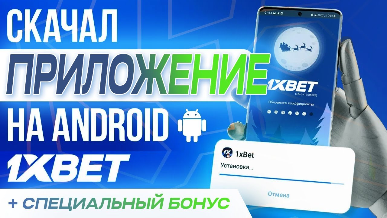 Скачать 1хбет на андроид