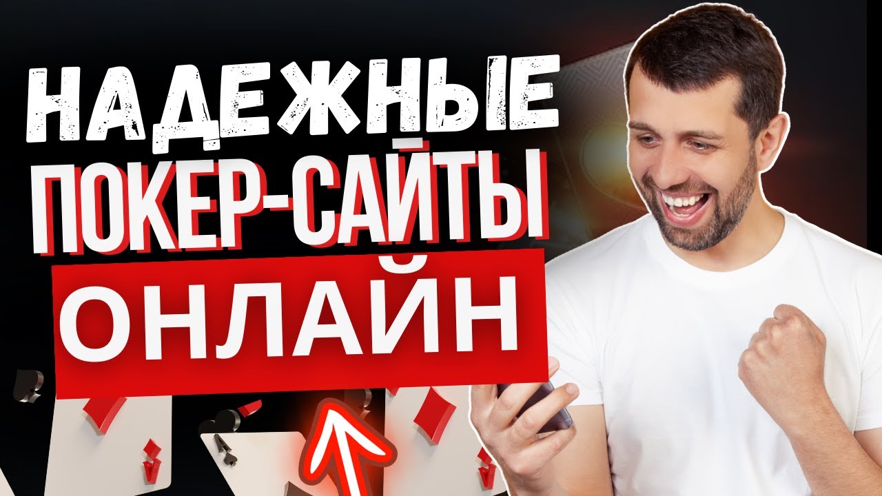 Покер-руме в 2024 году.