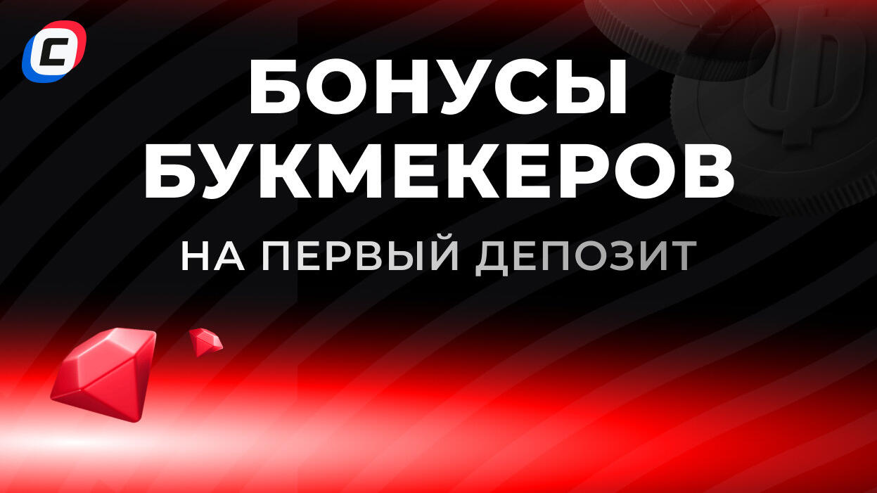 Бонус 100% на первый депозит!