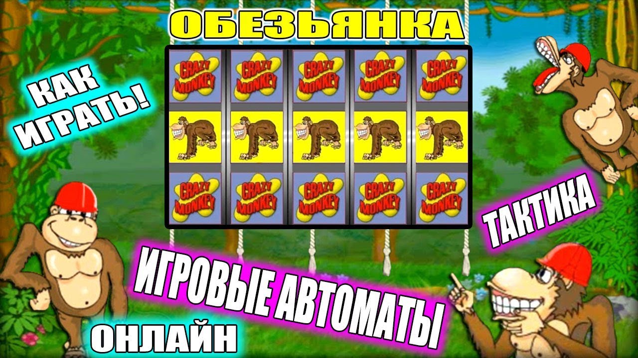 Игровой автомат Crazy Monkey 2 Обезьянки 2 - играть онлайн.
