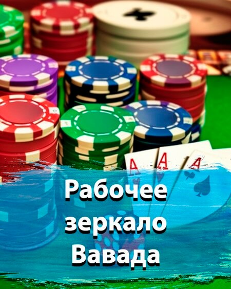 Вавада Рабочее Зеркало На Сегодня Vavada Casino Официальный Сайт ️.