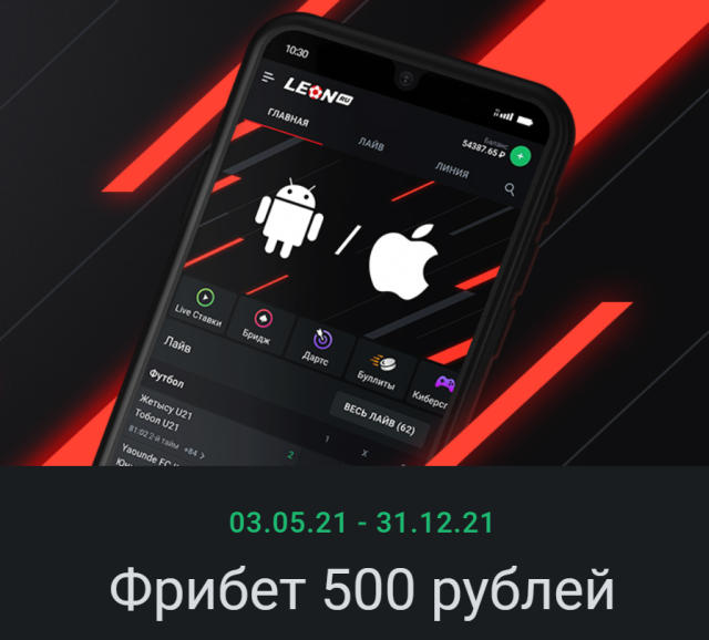 БК Леон фрибеты – за регистрацию, без депозита бесплатные.