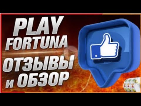 Вход на Плей Фортуна - играй на сайте казино.