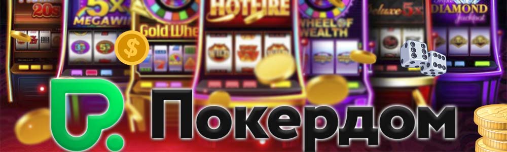 Зеркало казино Pokerdom – Доступные фриспины, автоматы бонусы