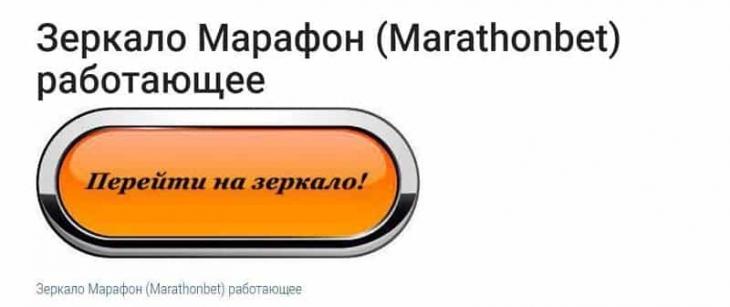 Зеркало Марафонбет для России - Рабочее зеркало официального сайта бк.