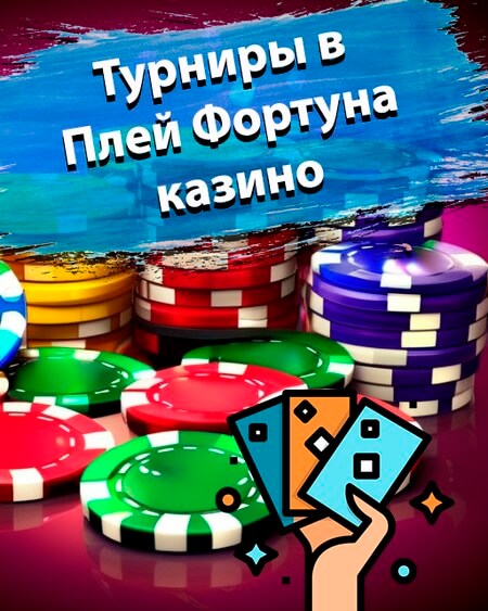 Плей Фортуна Play Fortuna - официальный сайт-зеркало онлайн.