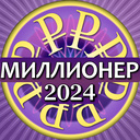 Миллионер - Викторина от OneDevAndGirl - играть онлайн бесплатно на.