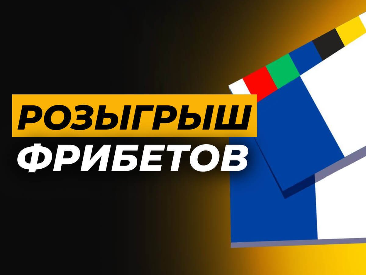 Фрибет на день рождения как, и в каких БК его можно получить