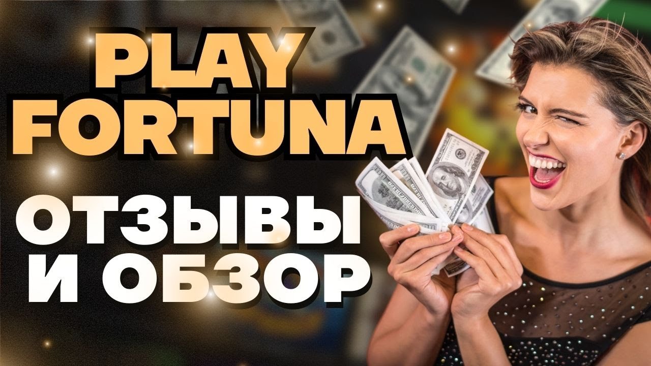 Вывод денег из ПлейФортуны