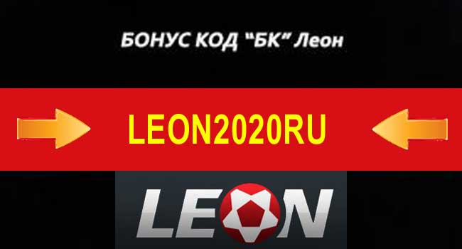 Все промокоды БК Леон Leon на сегодня, включая эксклюзив 2024 - LegalBet