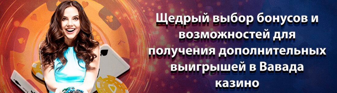VAVADA Online Casino Официальный Сайт Вавада