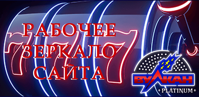Вулкан Платинум зеркало обход блокировки онлайн казино