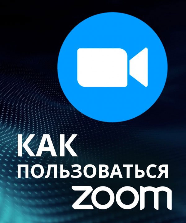 Зум скачать бесплатно на компьютер, ноутбук, смартфон Zoom.