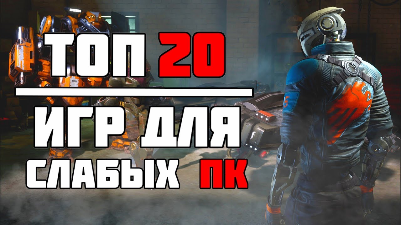 Топ-20 игр в Стиме для слабых ПК Бесплатные и платные
