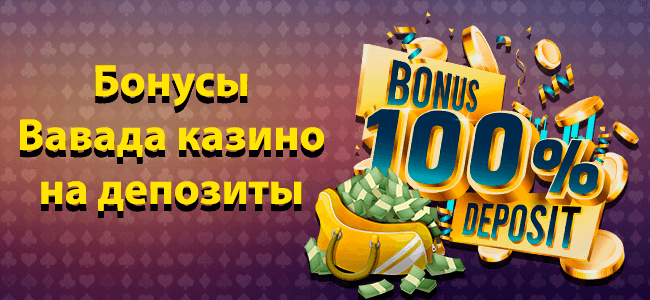 Промокоды Вавада казино ️ Бонусы Vavada на бездепозитные фриспины