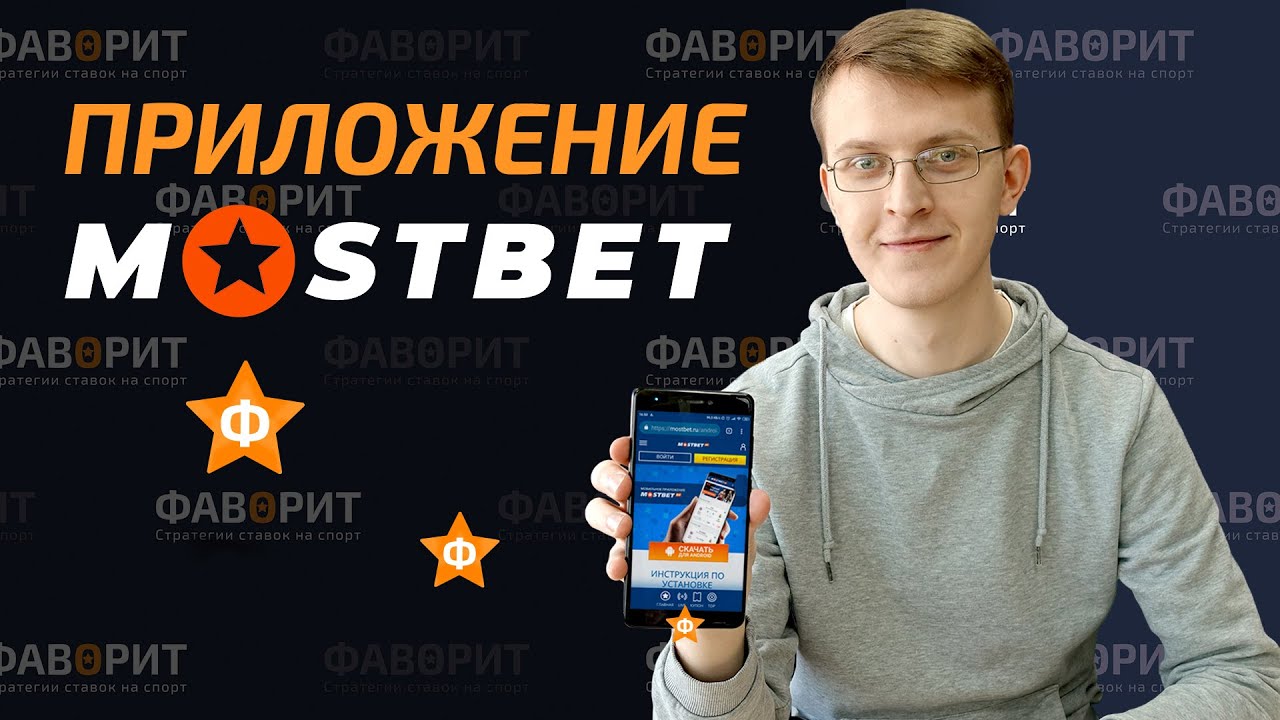Мостбет на андроид, официальное приложение Бк