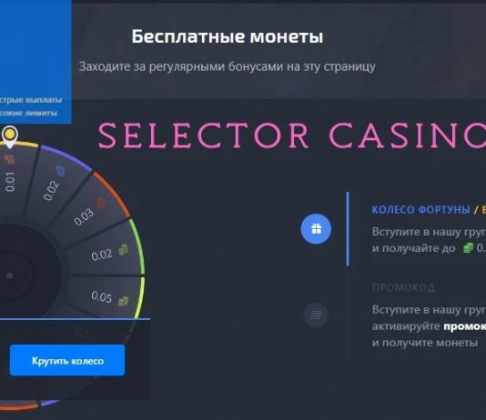 Selector Casino официальный сайт, играть на рабочем зеркале в автоматы.