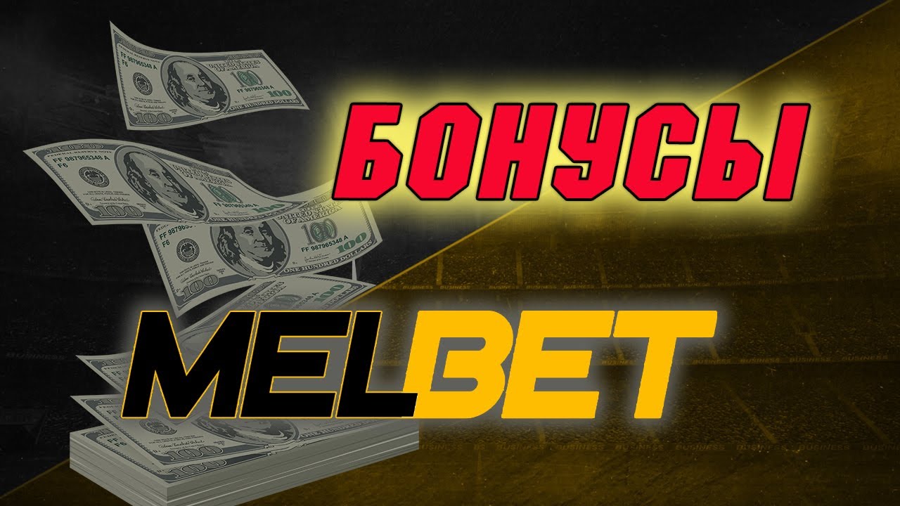 Бонус на первый депозит melbet.com