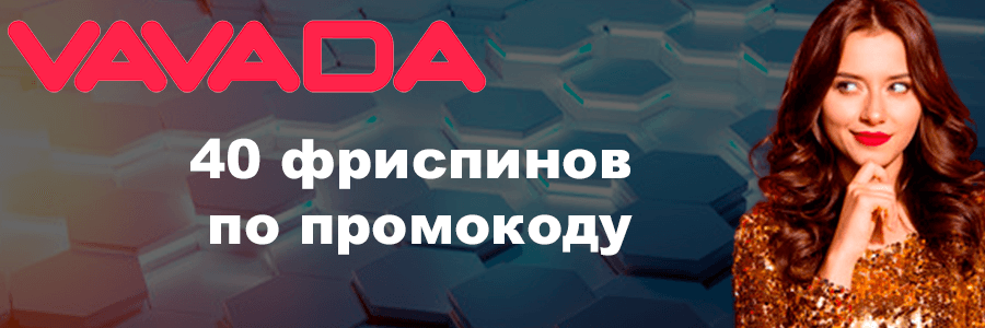 Вавада Vavada Casino Официальный Сайт, Обзор, Вход