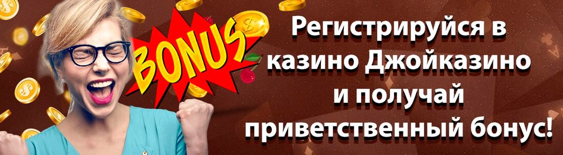 Joycasino / Джойказино официальный сайт, мобильная версия