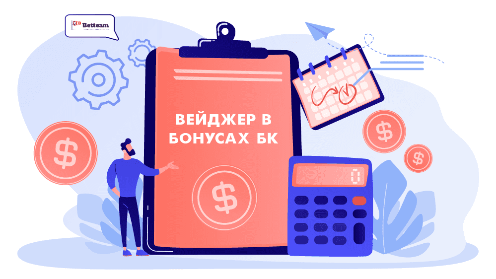 Что такое вейджер в букмекерских конторах?